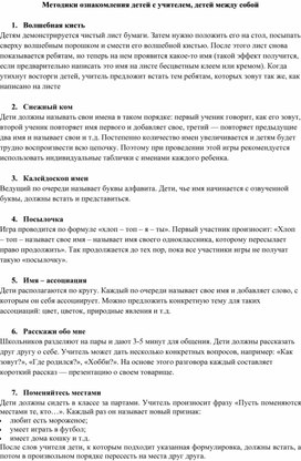 Первые дни ребенка в школе: методики ознакомления детей с учителем, детей между собой