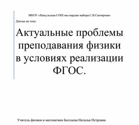 Обложка для материала Актуальные проблемы преподавания физики в условиях реализации ФГОС.