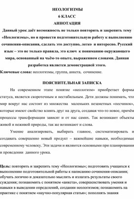 Разработка урока по русскому языку в 6 классе по теме "Неологизмы"