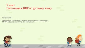 Подготовка к ВПР по русскому языку. 5 класс