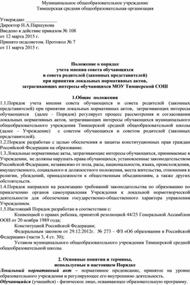 Обложка для материала Положение о порядке учета мнения совета обучающихся и совета родителей (законных представителей) при принятии локальных нормативных актов, затрагивающих интересы обучающихся