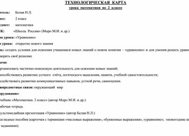 Технологическая карта урока математики во 2 классе по теме "Уравнение" (изучение нового материала, 2-я четверть, УМК "Школа России")