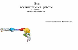 Обложка для материала План воспитательной работы и анализ работы за предыдущий год .