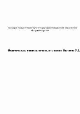 Конспект открытого внеурочного занятия по финансовой грамотности «Разумные траты»