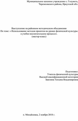 Выступление на районном МО по теме "Использование методов проекта на уроках физической культуре в учебно-воспитательном процессе"