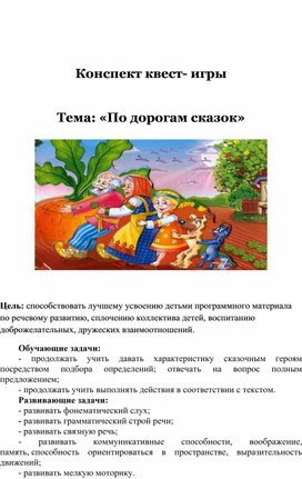 Конспект квест- игры   Тема: «По дорогам сказок»