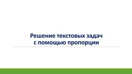 Обложка для материала 15. Решение текстовых Вариант 1.docx