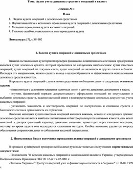 Тема. Аудит учета денежных средств и операций в валюте