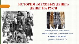 Презентация ученика 7 класса Сурина Вадима "История меховых денег на Руси"