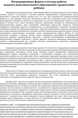 Нетрадиционные формы и методы работы  педагога дополнительного образования с родителями ребёнка