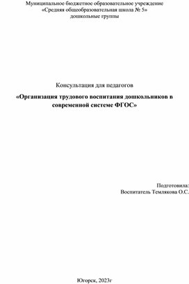 Обложка для материала Консультация для педагогов  «Организация трудового воспитания дошкольников в современной системе ФГОС»