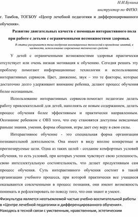 Развитие двигательных качеств с помощью интерактивного пола при работе с детьми с ограниченными возможностями здоровья.