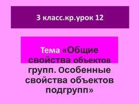 «Общие свойства объектов групп. Особенные свойства объектов подгрупп»