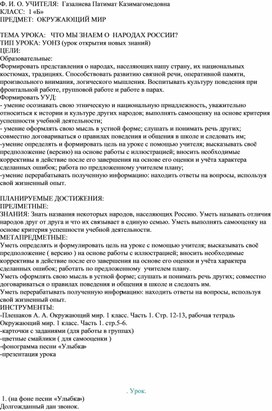 Конспект урока по Окружающему миру на тему "Что мы знаем о народах России"