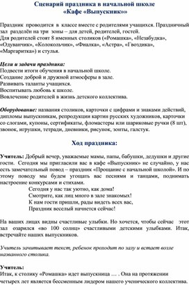 Сценарий праздника в начальной школе "Кафе "Выпускник""