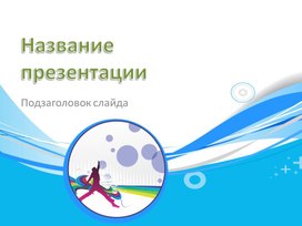 Обложка для материала Шаблон презентации