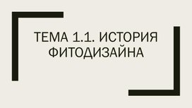 Презентация учебная "История фитодизайна"