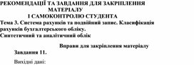 Обложка для материала Тема 3. Система рахунків та подвійний запис. Класифікація рахунків бухгалтерського обліку.  Синтетичний та аналітичний облік  Вправи для закріплення матеріалу  Завдання 11