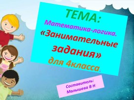 Обложка для материала Презентация по математике. Тема "Занимательные логические задания для 4 класса".