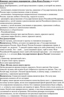 Досуговое мероприятие во второй младшей группе "День Российского флага"