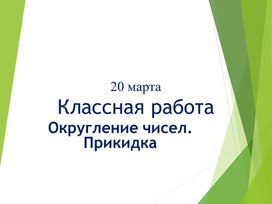 Обложка для материала Презентация к уроку математики в 5 классе на тему "Округление чисел.Прикидка результатов"