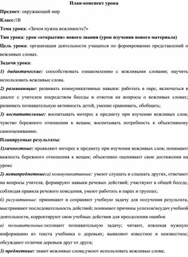 Обложка для материала Методическая разработка урока окружающего мира в 1 классе на тему:"Зачем нужна вежливость"