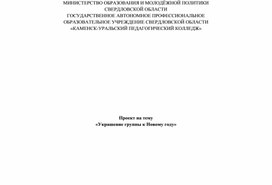 Проект "Украшение группы к Новому году"