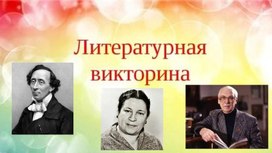 "Литературная викторина для начальной школы"