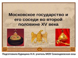 Обложка для материала Презентация "Московское государство и его соседи в 15 веке"