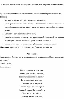 Обложка для материала Конспект беседы с детьми старшего дошкольного возраста: «Насекомые»
