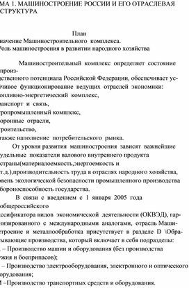 Обложка для материала ТЕМА 1. МАШИНОСТРОЕНИЕ РОССИИ И ЕГО ОТРАСЛЕВАЯ СТРУКТУРА