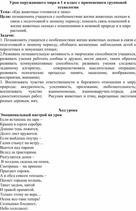 Конспект урока по окружающему миру в 1 классе с применением групповой технологии