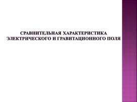 Обложка для материала Сравнительные характеристики ЭП и ГП_ презентация