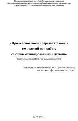 Выступление на ШМО начальных классов "Применение  новых образовательных технологий при работе со слабо мотивированными детьми"