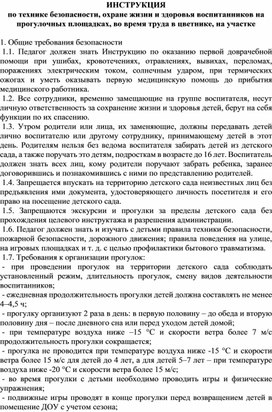 ИНСТРУКЦИЯ при работе в цветнике,на прогулочных площадках