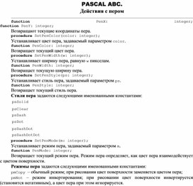 Обложка для материала PASCAL ABC. Действия с пером