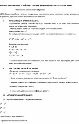 Конспект урока алгебры по теме "Свойства степени с натуральным показателем"