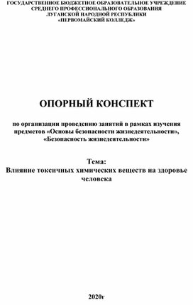 Обложка для материала Опорный конспект "Влияние токсических веществ на здоровье человека"