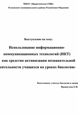 Использование информационно-коммуникационных технологий (ИКТ)  как средство активизации познавательной деятельности учащихся на уроках биологии