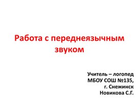 Обложка для материала Работа с переднеязычным звуком