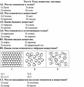 " Тела, вещества, частицы"