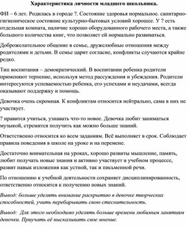 Обложка для материала Характеристика младшего школьника