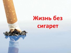 Жизнь без сигарет