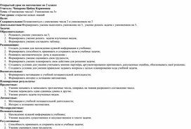 Обложка для материала Открытый урок по математике во 2 классе на тему:«Умножение числа3. Умножение на 3»