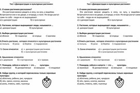 Обложка для материала Тест декоративные и культурные растения