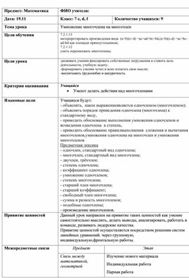 Обложка для материала Умножение многочлена на многочлен_ Краткосрочный план