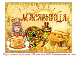 Обложка для материала Презентация "Масленица"