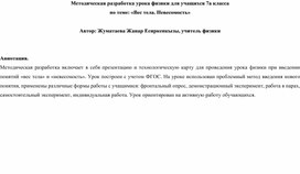 Обложка для материала Технологическая карта урока по теме "Вес тела. Невесомость" (физика 7 класс)
