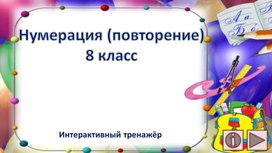 Нумерация (повторение)8 класс