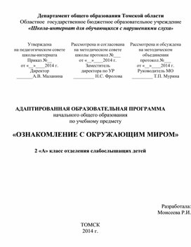 Адаптированная образовательная программа по учебному предмету "Ознакомление с окружающим миром" (2 класс слабослышащее отделение)